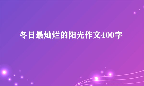 冬日最灿烂的阳光作文400字