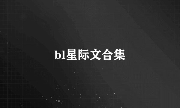 bl星际文合集