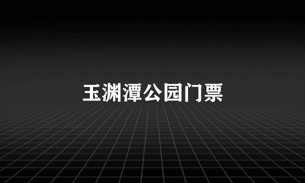 玉渊潭公园门票