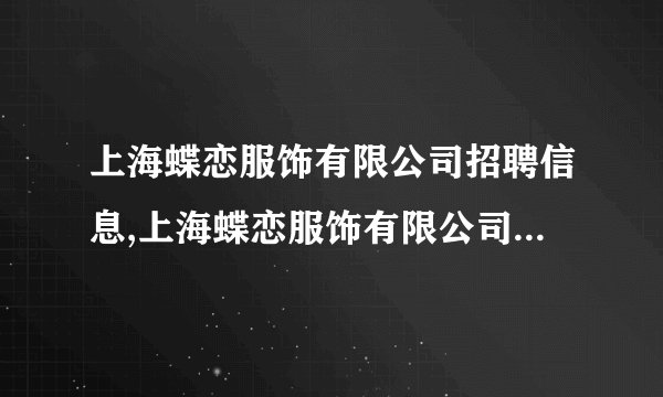 上海蝶恋服饰有限公司招聘信息,上海蝶恋服饰有限公司怎么样？