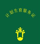 《计划生育服务证》怎么办理？