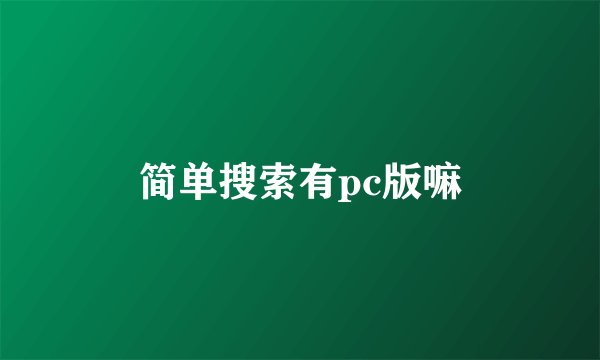 简单搜索有pc版嘛