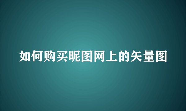 如何购买昵图网上的矢量图