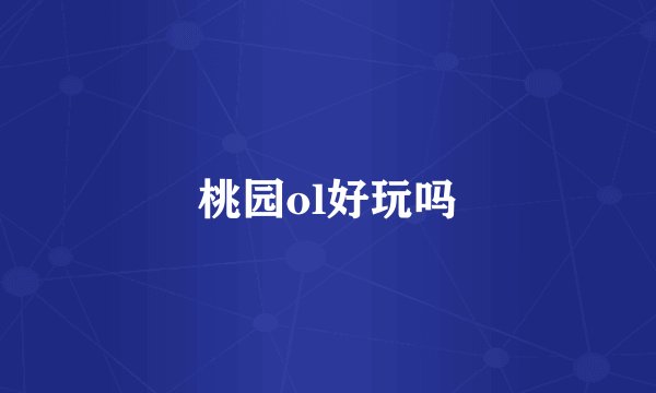 桃园ol好玩吗