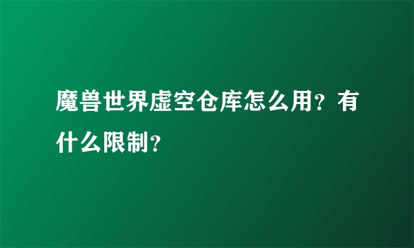 魔兽世界虚空仓库怎么用？有什么限制？
