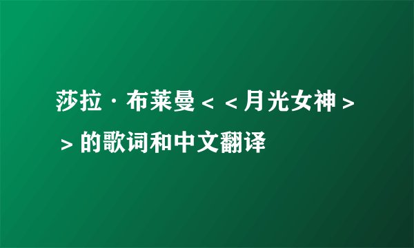 莎拉·布莱曼＜＜月光女神＞＞的歌词和中文翻译