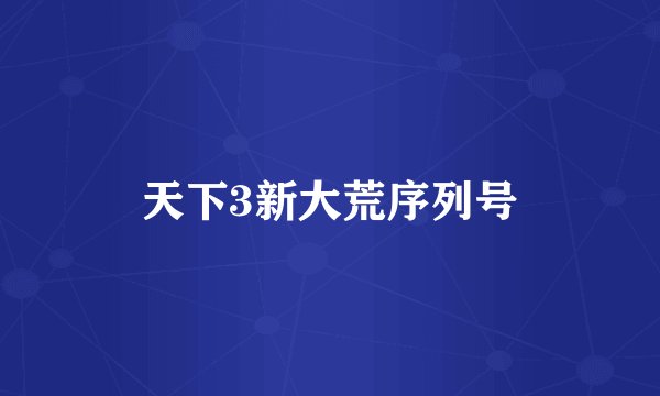 天下3新大荒序列号