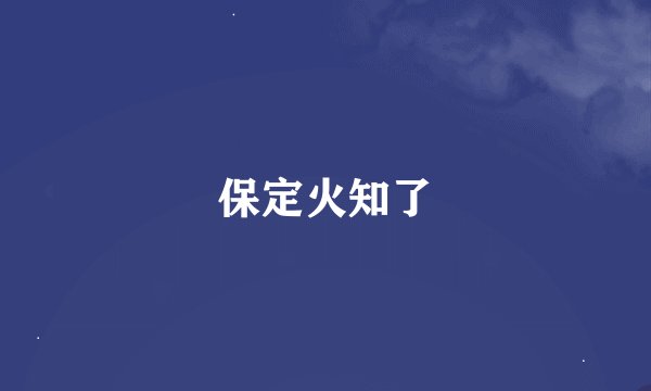 保定火知了