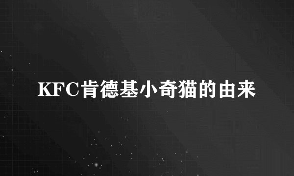 KFC肯德基小奇猫的由来