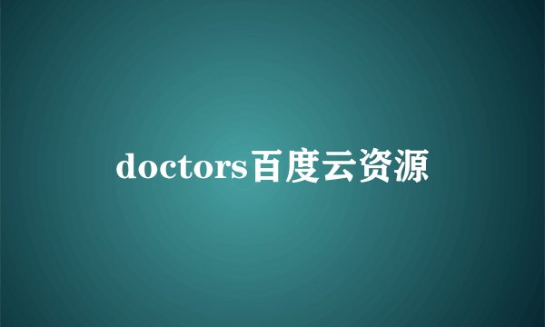 doctors百度云资源