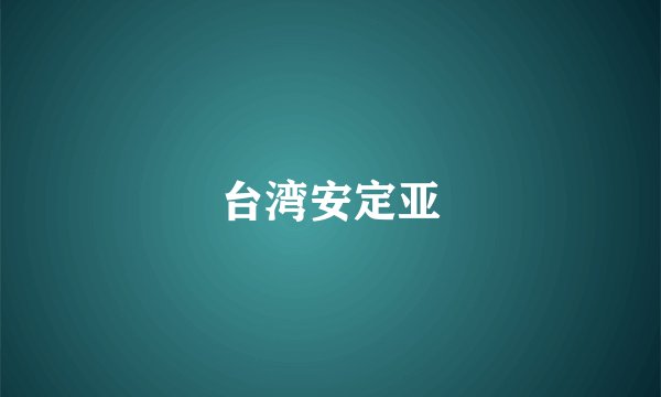 台湾安定亚
