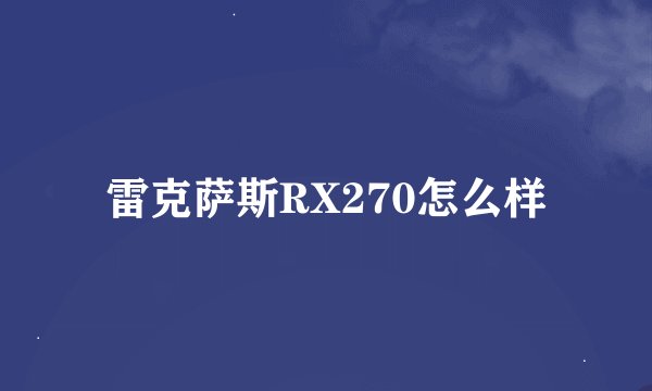 雷克萨斯RX270怎么样