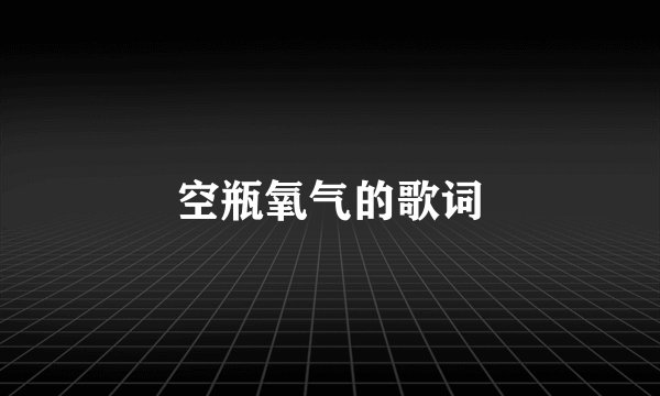 空瓶氧气的歌词