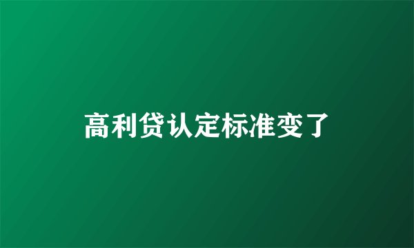 高利贷认定标准变了