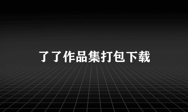 了了作品集打包下载