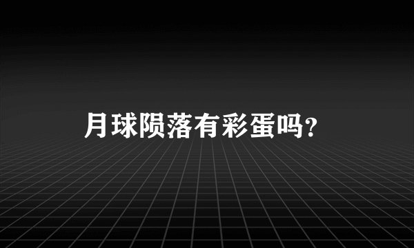 月球陨落有彩蛋吗？