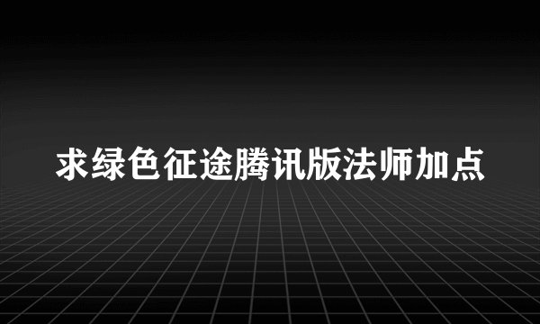 求绿色征途腾讯版法师加点