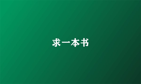 求一本书