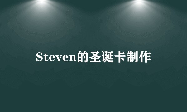 Steven的圣诞卡制作