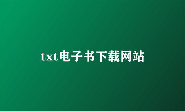 txt电子书下载网站