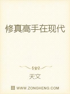 谁有《修真高手在现代》的TXT全文