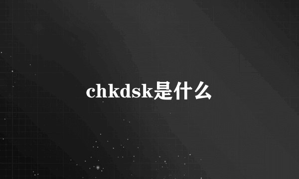 chkdsk是什么
