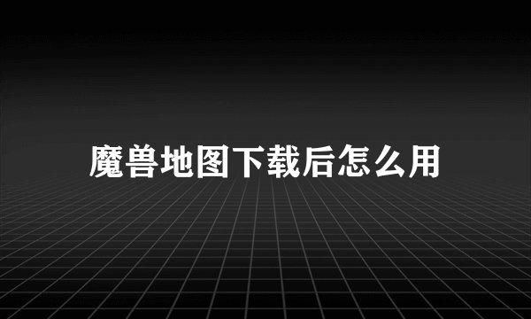 魔兽地图下载后怎么用