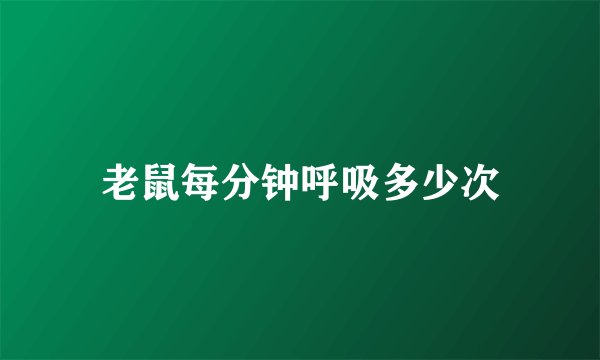 老鼠每分钟呼吸多少次
