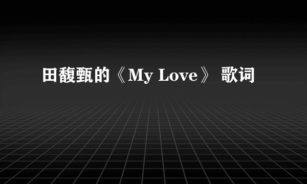 田馥甄的《My Love》 歌词
