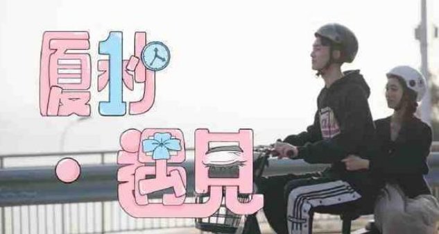 厦门大学推出首档恋综《厦一秒遇见》，你都有哪些期待？