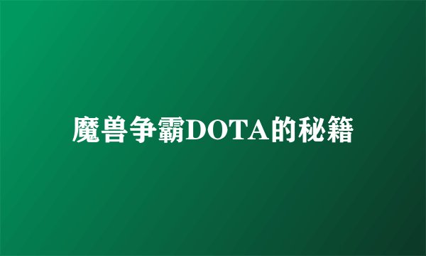 魔兽争霸DOTA的秘籍