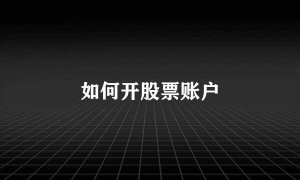 如何开股票账户