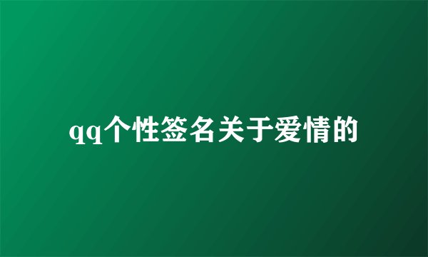qq个性签名关于爱情的