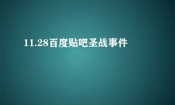 11.28百度贴吧圣战事件