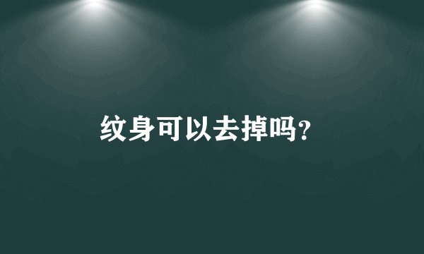 纹身可以去掉吗？