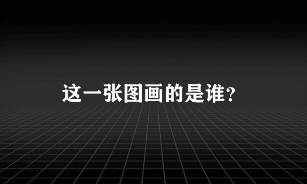 这一张图画的是谁？