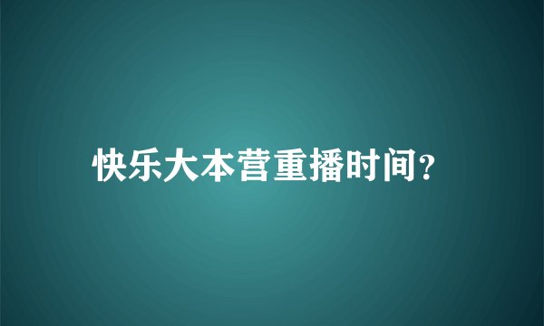 快乐大本营重播时间？