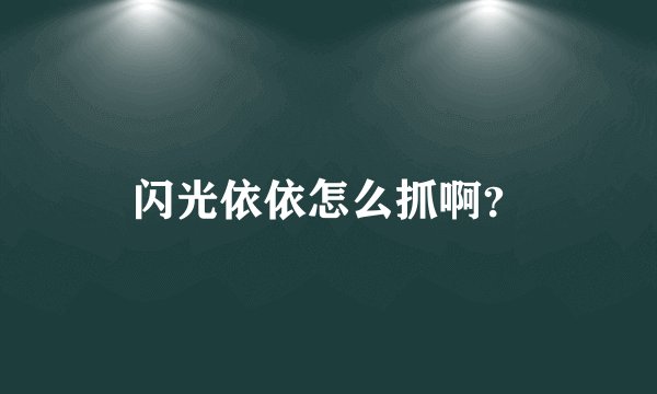 闪光依依怎么抓啊？