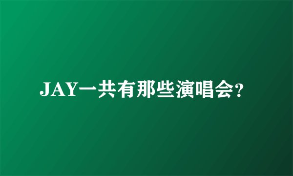 JAY一共有那些演唱会？