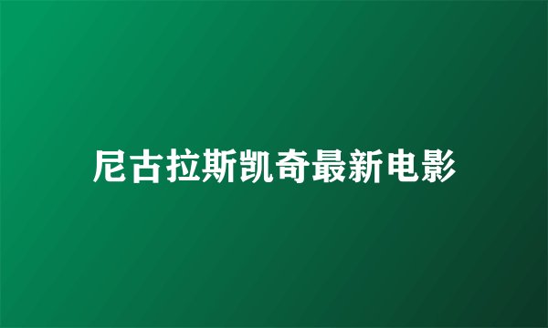 尼古拉斯凯奇最新电影