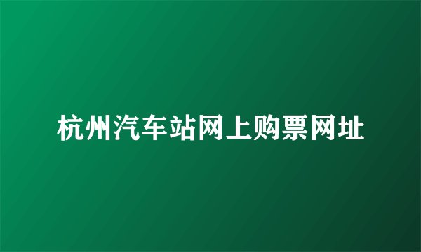 杭州汽车站网上购票网址
