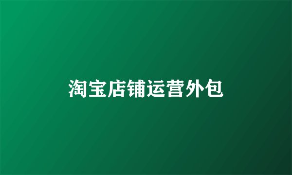 淘宝店铺运营外包