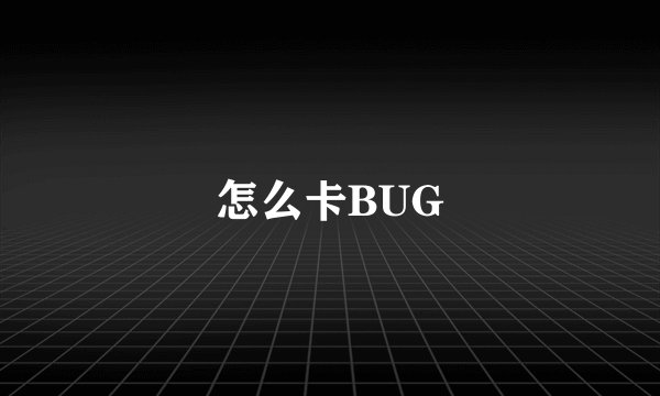 怎么卡BUG
