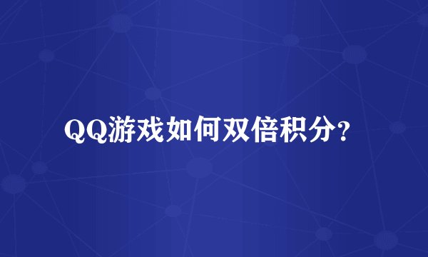 QQ游戏如何双倍积分？