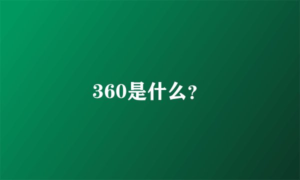 360是什么？