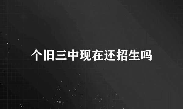 个旧三中现在还招生吗