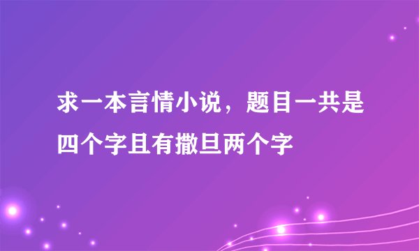 求一本言情小说，题目一共是四个字且有撒旦两个字