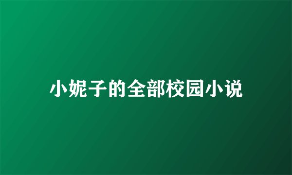 小妮子的全部校园小说