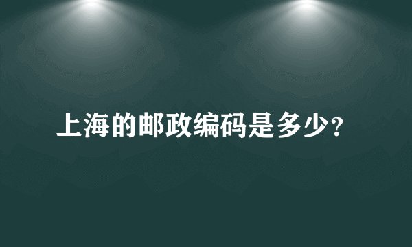 上海的邮政编码是多少？