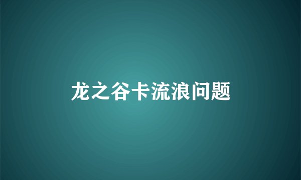 龙之谷卡流浪问题